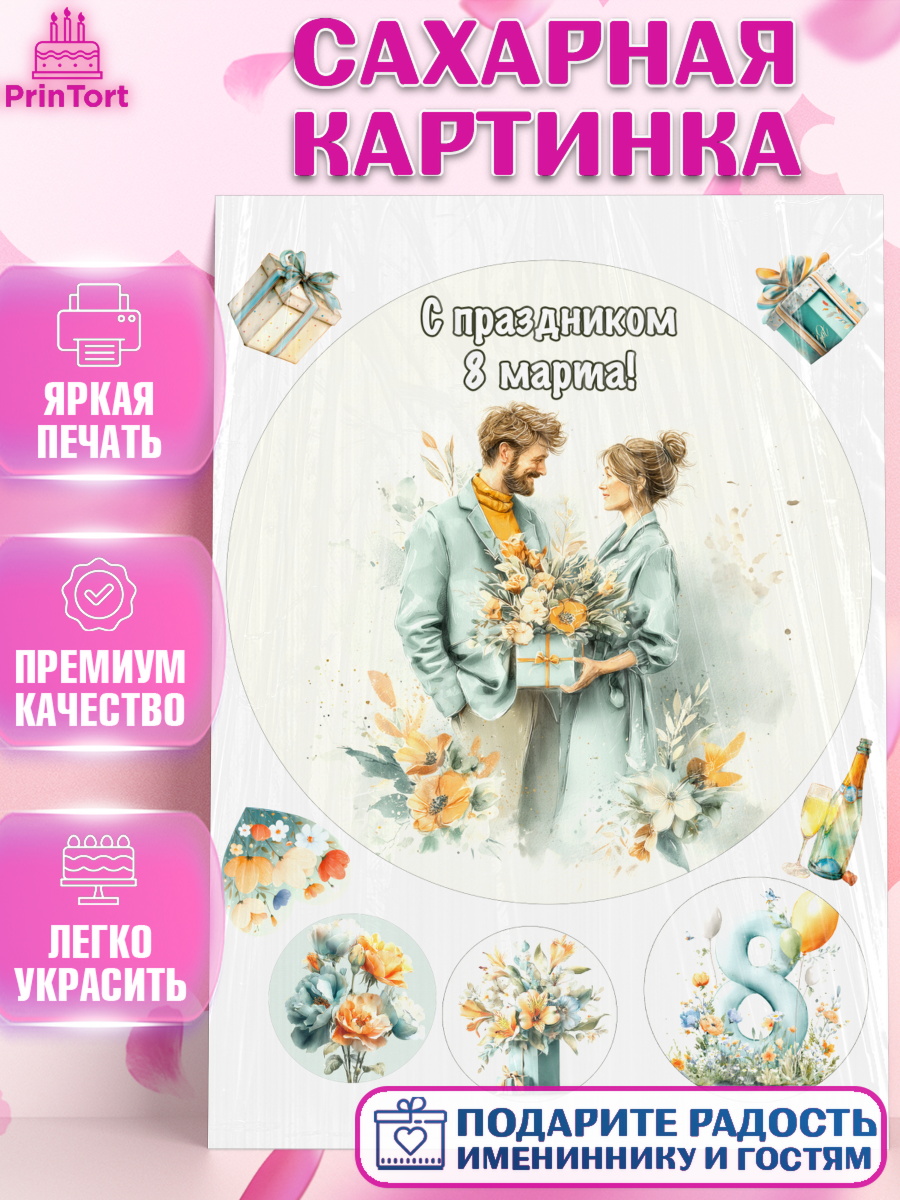 Сахарная картинка 8 марта Круг Сахарная картинка, 8 марта, женский день, международный женский день, цветы, духи, мама, женщина, арт. PT122530