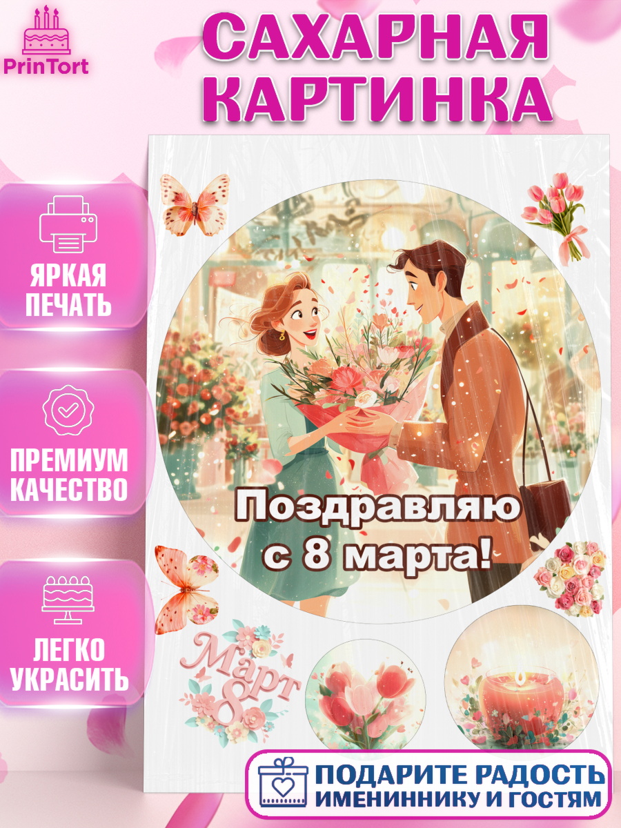 Сахарная картинка 8 марта Круг Сахарная картинка, 8 марта, женский день, международный женский день, цветы, духи, мама, женщина, арт. PT122533