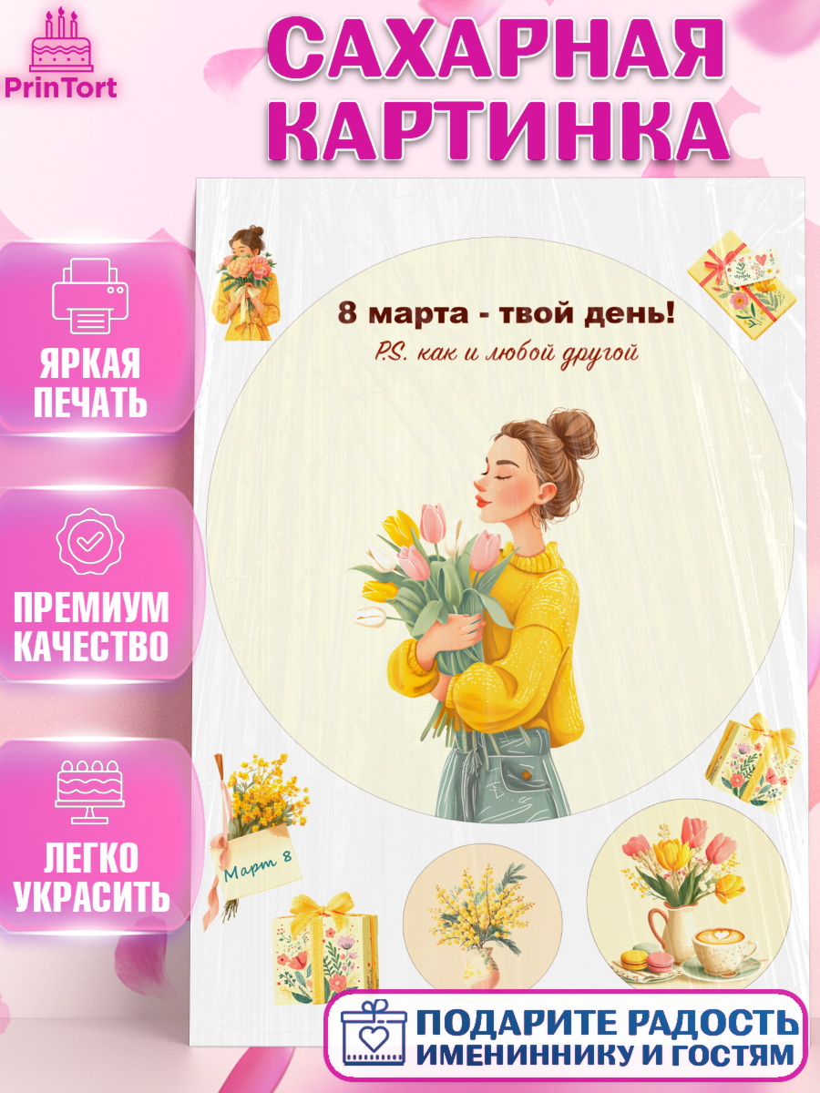 Сахарная картинка 8 марта Круг Сахарная картинка, 8 марта, женский день, международный женский день, цветы, духи, мама, женщина, арт. PT122535