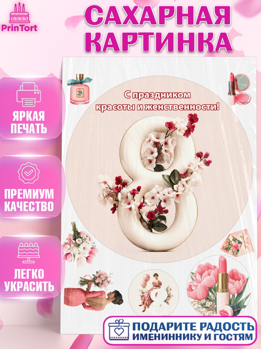 Сахарная картинка 8 марта Круг Сахарная картинка, 8 марта, женский день, международный женский день, цветы, духи, мама, женщина, арт. PT122536