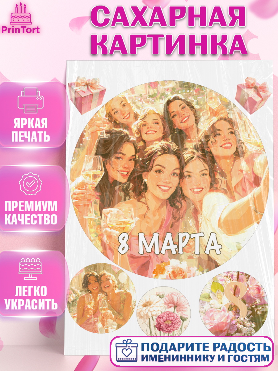 Сахарная картинка 8 марта Круг Сахарная картинка, 8 марта, женский день, международный женский день, цветы, духи, мама, женщина, арт. PT122537