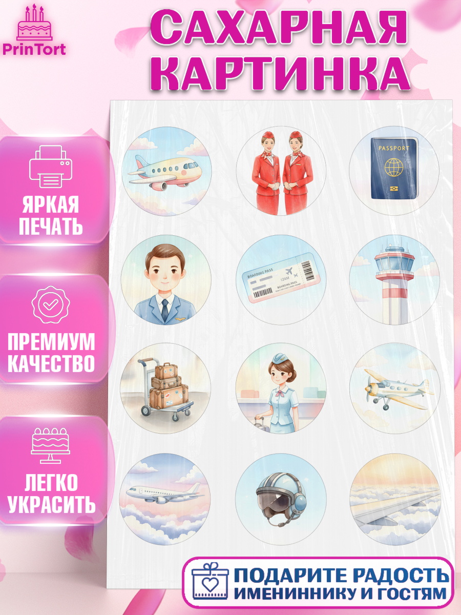 Сахарная картинка Авиация Капк 5 Сахарная картинка, Авиация, пилот, стюардесса, самолет, путешествие, автопилот, билет, паспорт, арт. PT122539