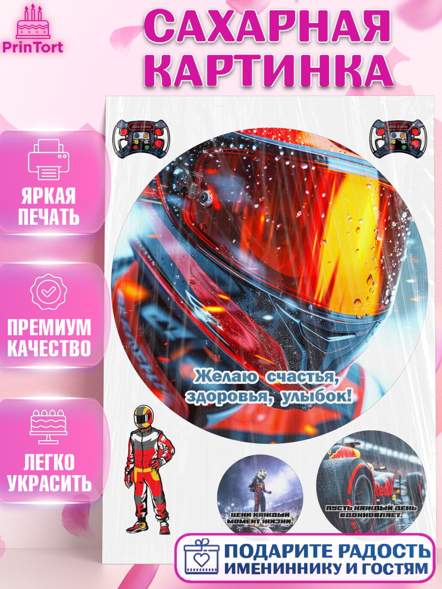 Сахарная картинка Формула 1 Круг Сахарная картинка, Формула-1, формула 1, гонки, гоночная машина, Formula 1, трасса, победитель, арт. PT122569