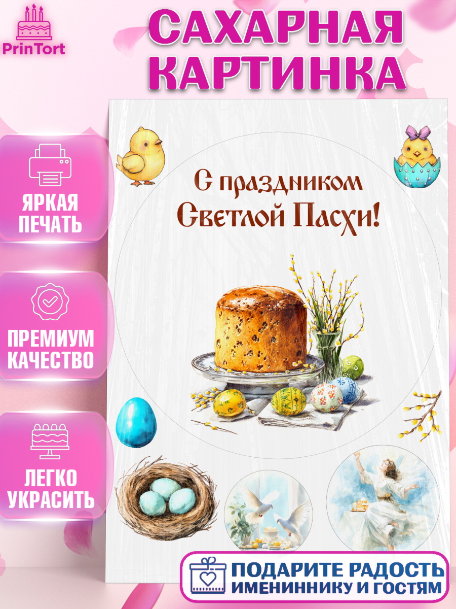 Сахарная картинка Пасха Круг Сахарная картинка, Пасха, Светлая пасха, кулич, ХВ, Христос Воскрес, Светлой пасхи, зайчик, кролик, арт. PT122590