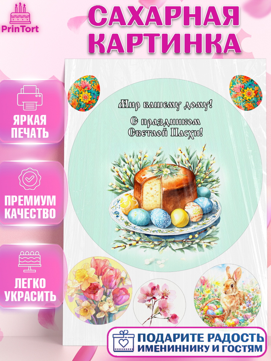 Сахарная картинка Пасха Круг Сахарная картинка, Пасха, Светлая пасха, кулич, ХВ, Христос Воскрес, Светлой пасхи, зайчик, кролик, арт. PT122593