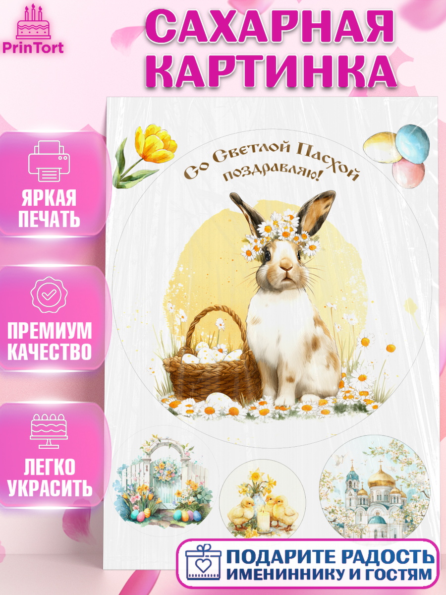 Сахарная картинка Пасха Круг Сахарная картинка, Пасха, Светлая пасха, кулич, ХВ, Христос Воскрес, Светлой пасхи, зайчик, кролик, арт. PT122596