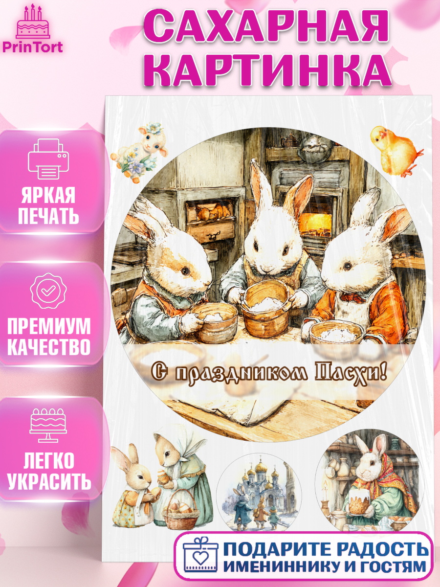 Сахарная картинка Пасха Круг Сахарная картинка, Пасха, Светлая пасха, кулич, ХВ, Христос Воскрес, Светлой пасхи, зайчик, кролик, арт. PT122600