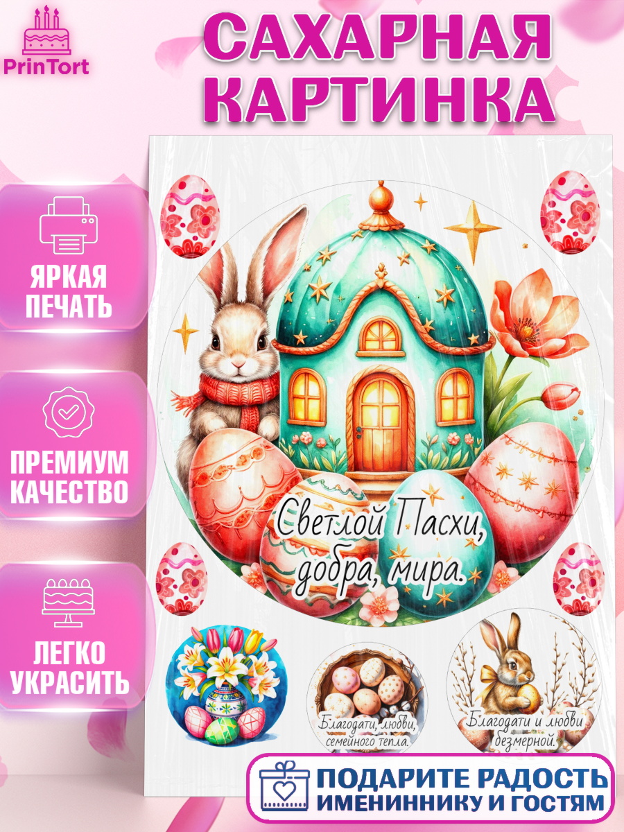 Сахарная картинка Пасха Круг Сахарная картинка, Пасха, Светлая пасха, кулич, ХВ, Христос Воскрес, Светлой пасхи, зайчик, кролик, арт. PT122612