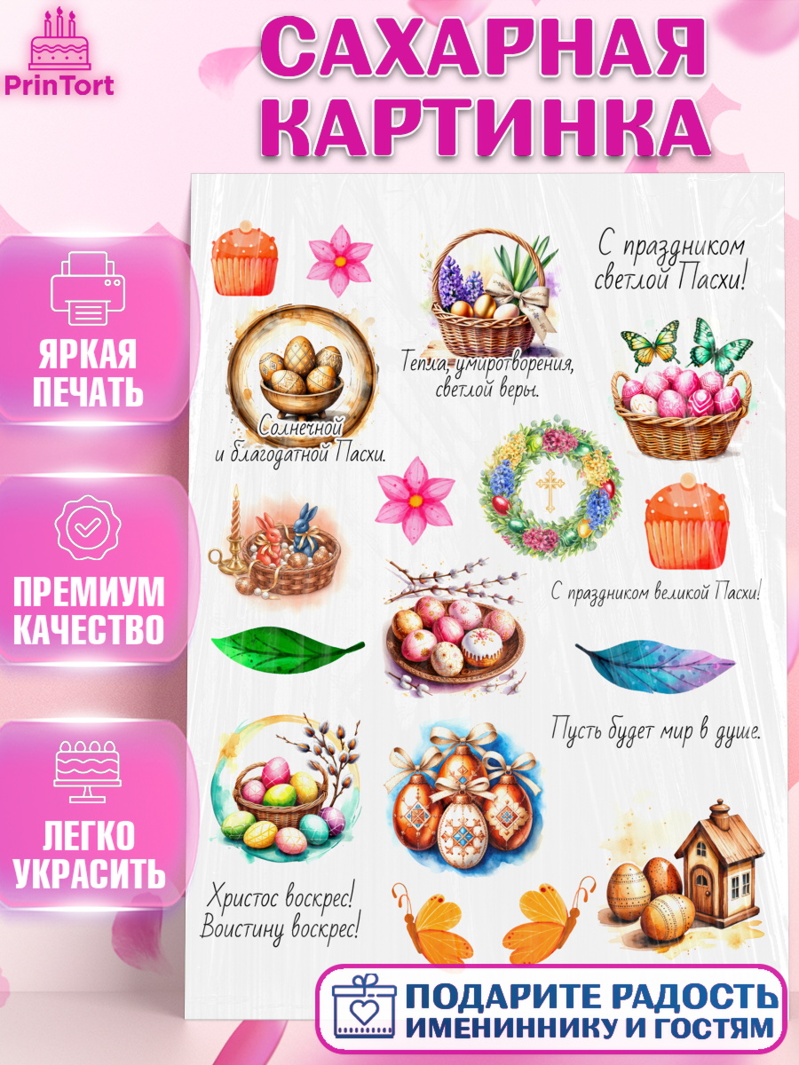 Сахарная картинка Пасха Топпер Сахарная картинка, Пасха, Светлая пасха, кулич, ХВ, Христос Воскрес, Светлой пасхи, зайчик, кролик, арт. PT122618