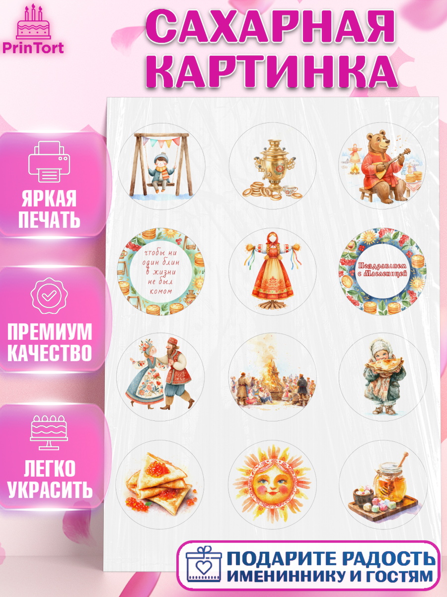 Сахарная картинка Масленица Капк 5 Сахарная картинка, Масленица, блины, народные гуляния, игры, прощеное воскресенье, чучело, весна, арт. PT122633