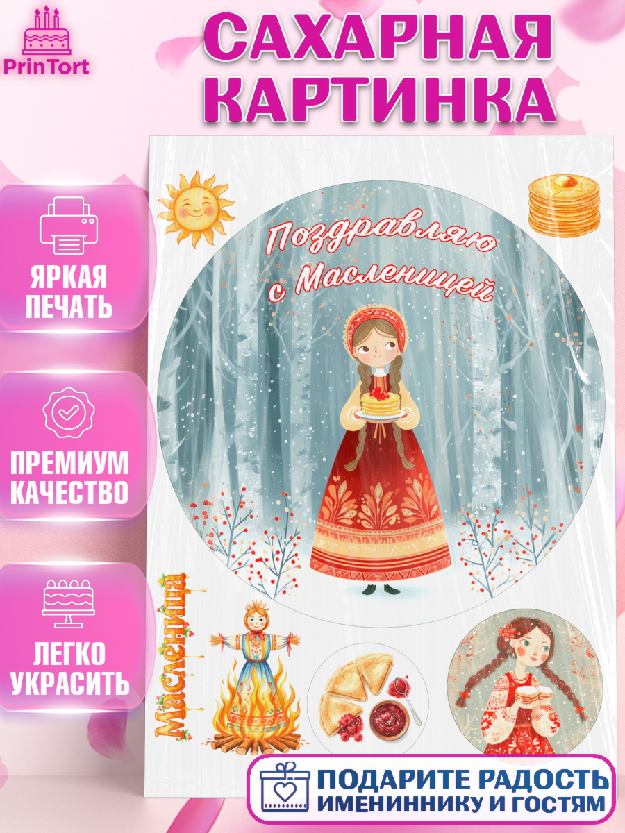 Сахарная картинка Масленица Круг Сахарная картинка, Масленица, блины, народные гуляния, игры, прощеное воскресенье, чучело, весна, арт. PT122638