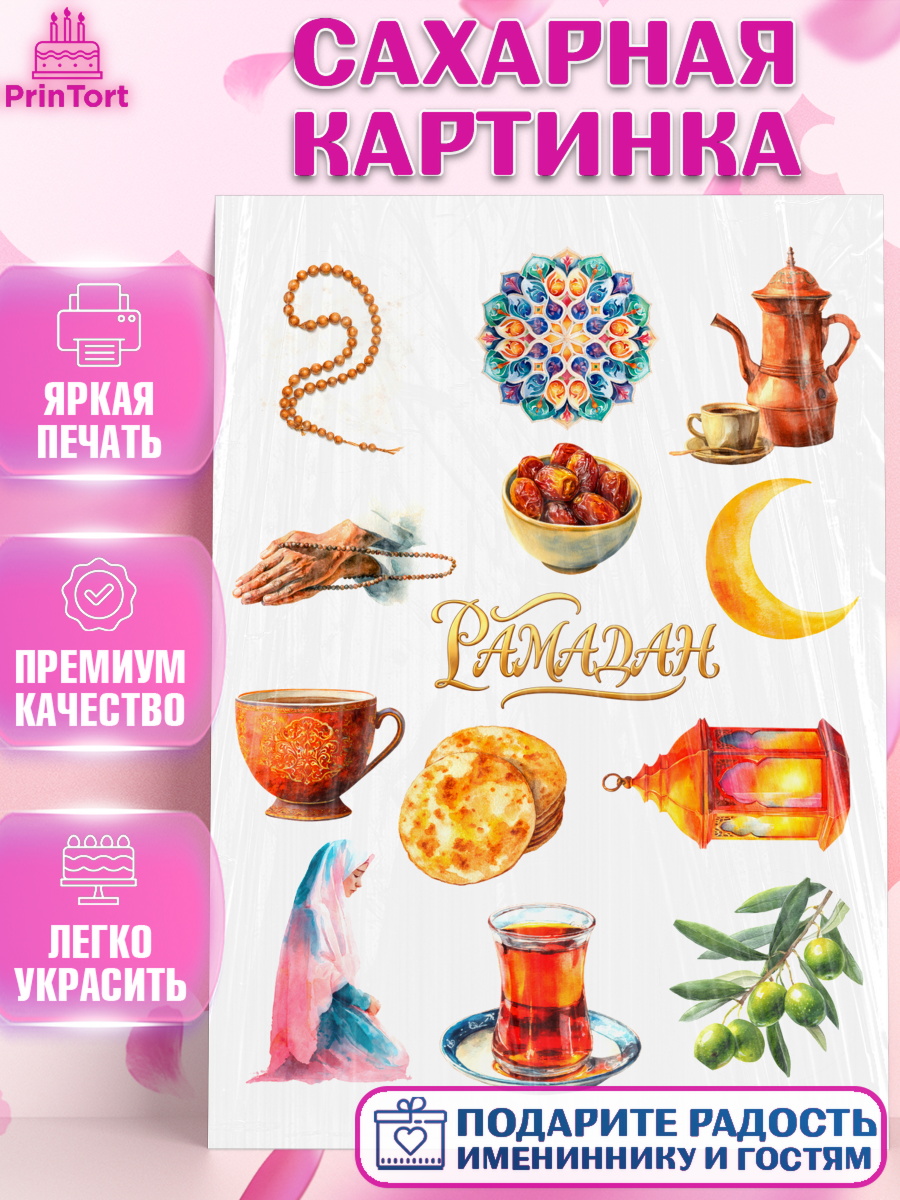 Сахарная картинка Рамадан Топпер Сахарная картинка, Рамадан, молитва, Коран, мусульмане, финики, изюм, сухур, Ramadan, Девочка, арт. PT122648