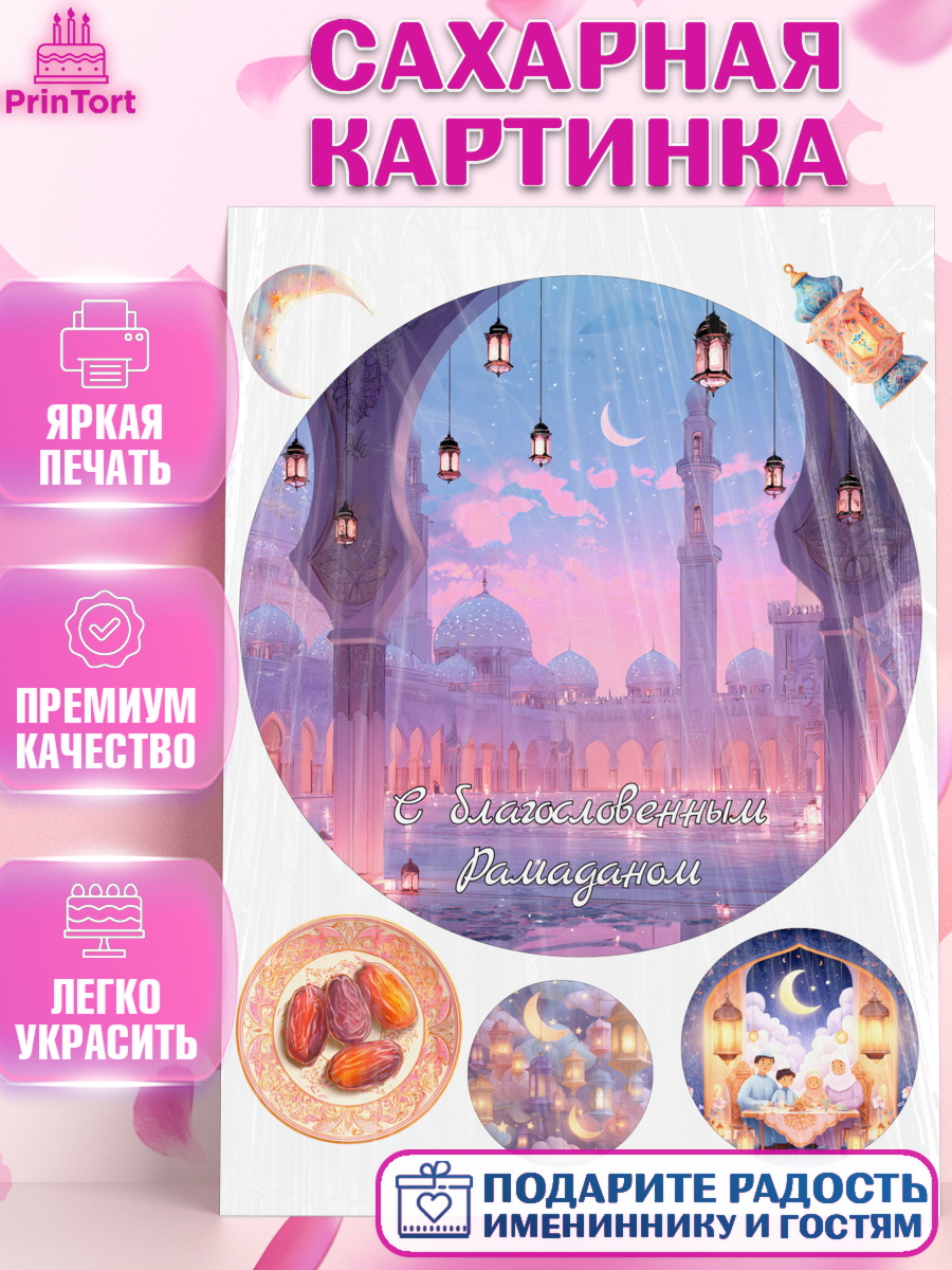 Сахарная картинка Рамадан Круг Сахарная картинка, Рамадан, молитва, Коран, мусульмане, финики, изюм, сухур, Ramadan, Девочка, арт. PT122650