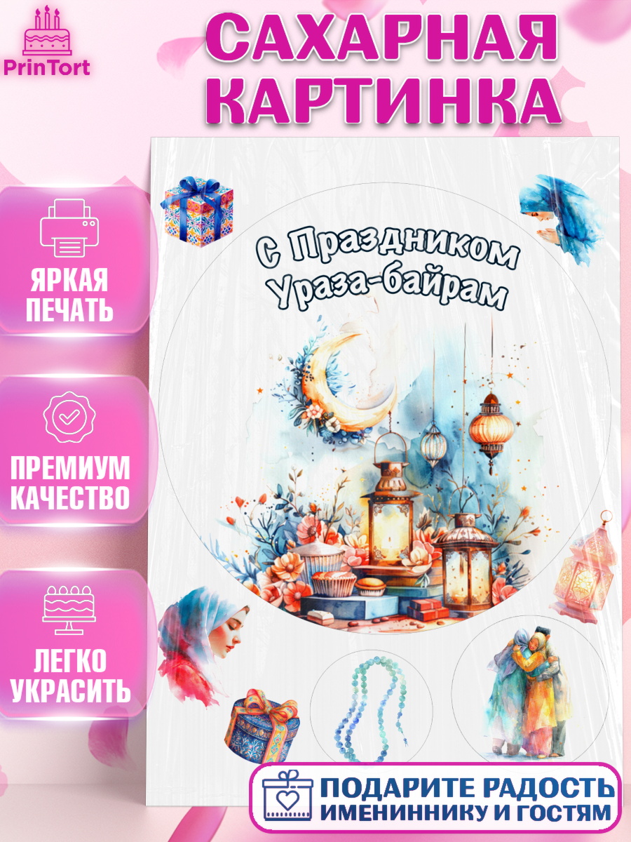 Сахарная картинка Ураза-байрам Круг Сахарная картинка, Ураза-Байрам, Ураза Байрам, пахлава, плов чак-чак, рамадан, молитва, мусульмане, арт. PT122665