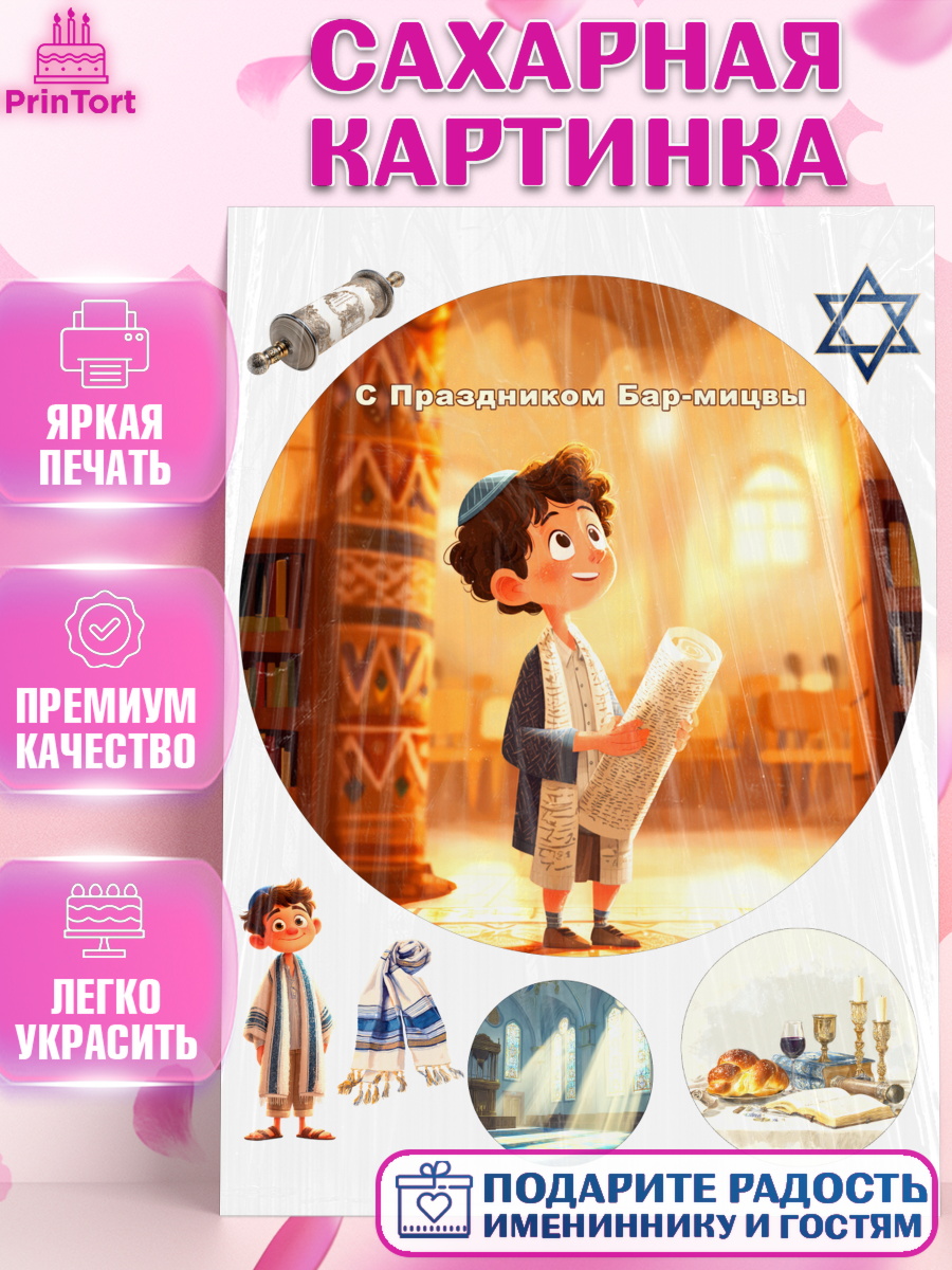 Сахарная картинка Бар-мицва Круг Сахарная картинка, Бар-мицва, Девочка, 14 лет, арт. PT122667