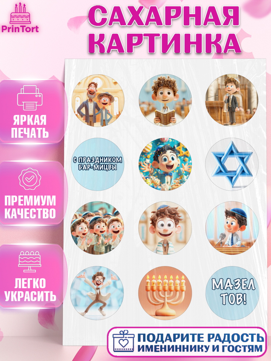 Сахарная картинка Бар-мицва Капк 5 Сахарная картинка, Бар-мицва, Девочка, 14 лет, арт. PT122668