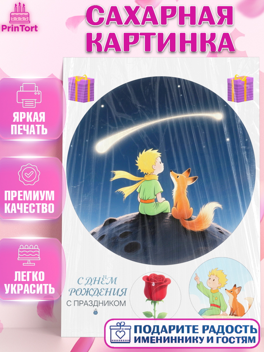 Сахарная картинка Маленький принц Круг Сахарная картинка, Маленький принц, принц, мальчик, планета, роза, звезда, лиса, змея, Девочка, арт. PT122679
