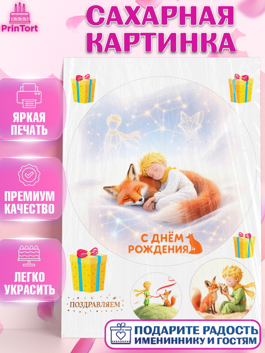 Сахарная картинка Маленький принц Круг Сахарная картинка, Маленький принц, принц, мальчик, планета, роза, звезда, лиса, змея, Девочка, арт. PT122688