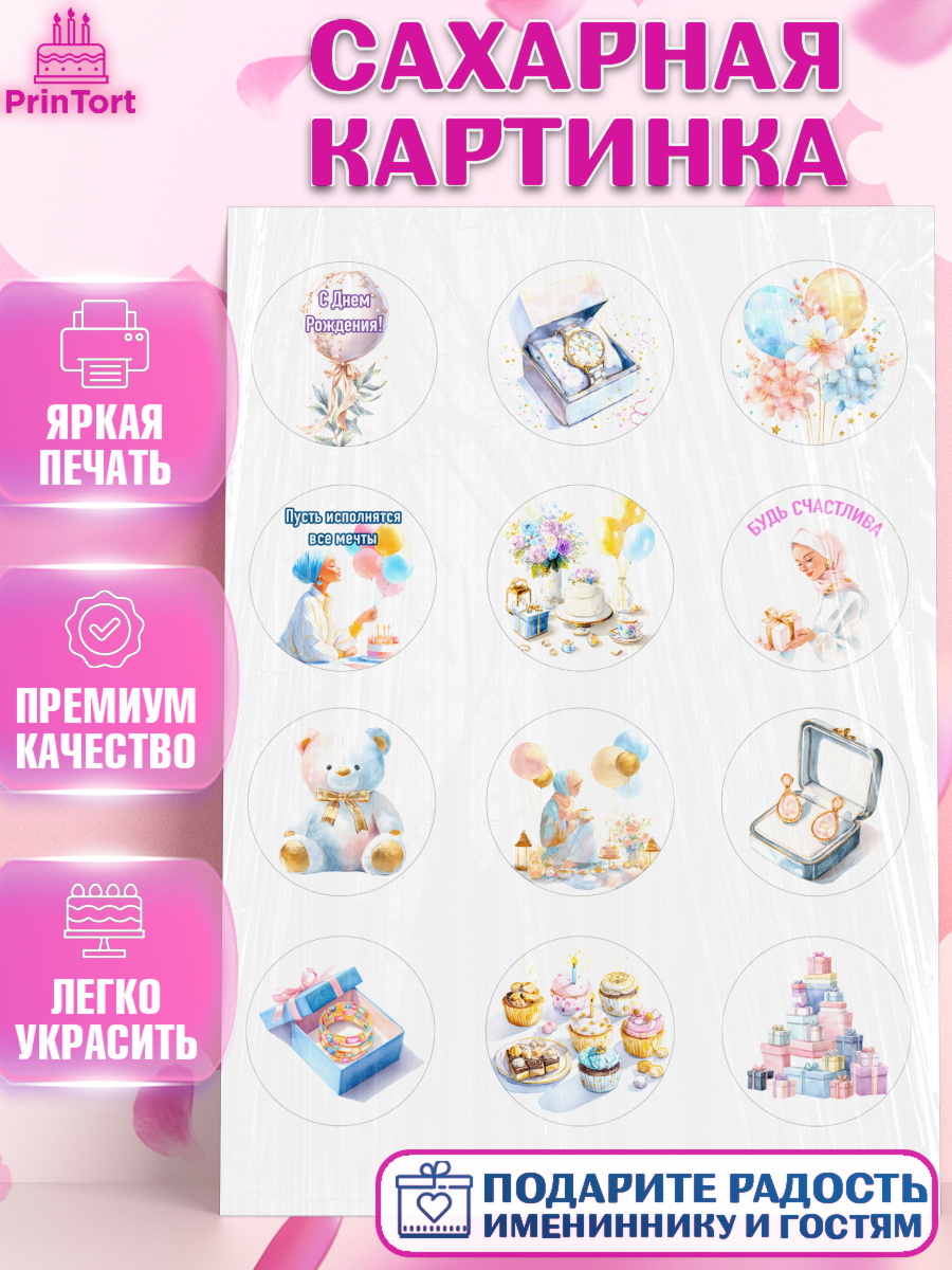 Сахарная картинка День Рождения Капк 5 Сахарная картинка, День рождения, Девочка, арт. PT122696