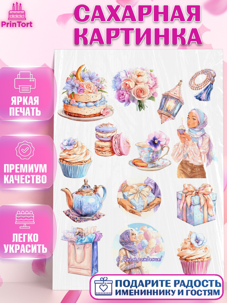 Сахарная картинка День Рождения Топпер Сахарная картинка, День рождения, Девочка, арт. PT122700