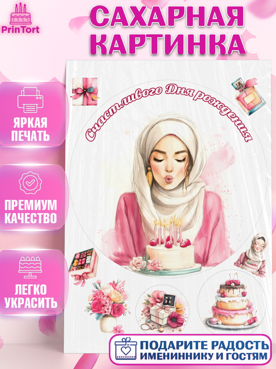 Сахарная картинка День Рождения Круг Сахарная картинка, День рождения, Девочка, арт. PT122705