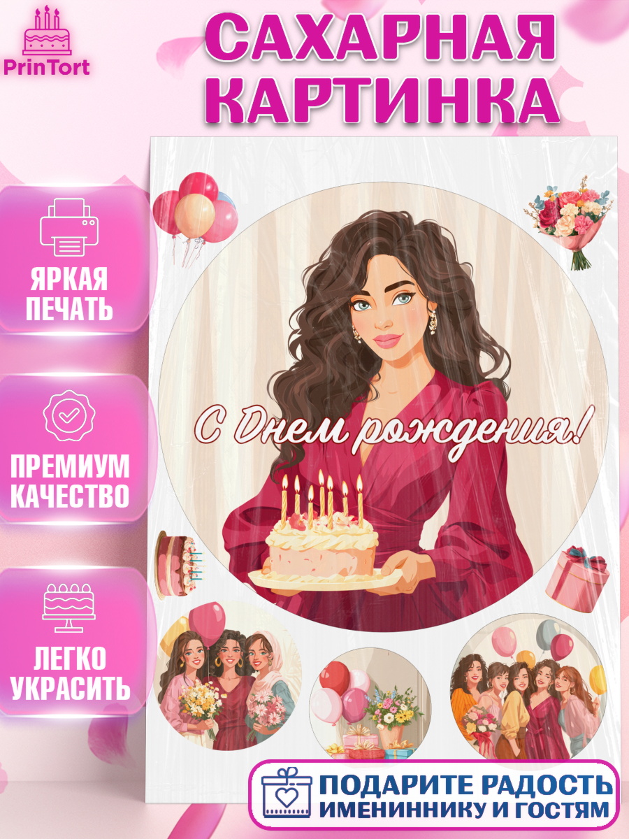 Сахарная картинка День Рождения Круг Сахарная картинка, День рождения, Девочка, арт. PT122706