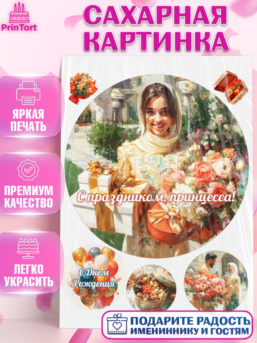 Сахарная картинка День Рождения Круг Сахарная картинка, День рождения, Девочка, арт. PT122709