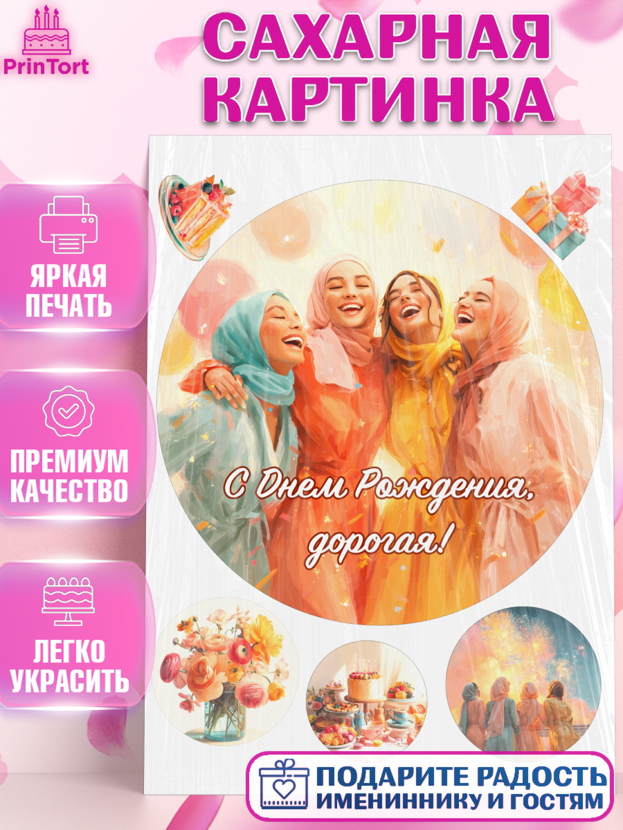 Сахарная картинка День Рождения Круг Сахарная картинка, День рождения, Девочка, арт. PT122710
