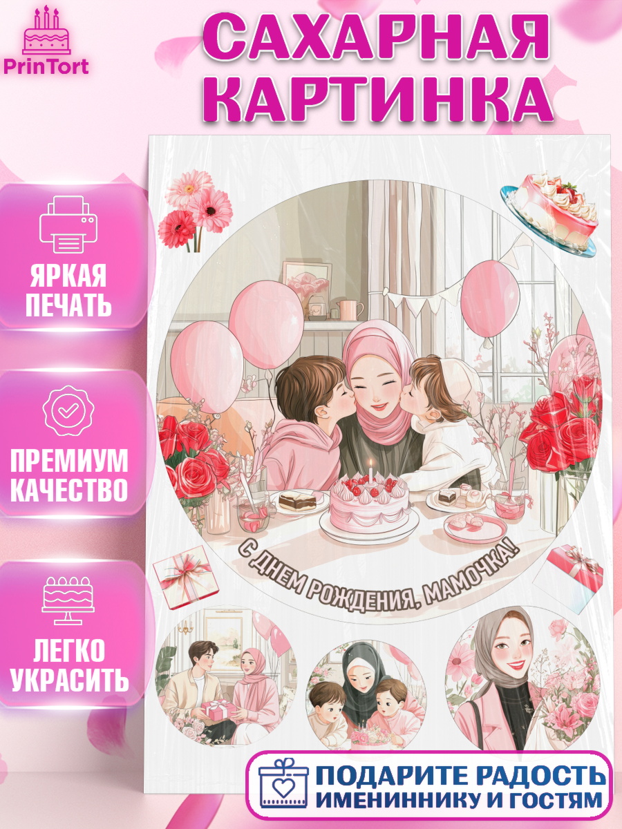 Сахарная картинка День Рождения Круг Сахарная картинка, День рождения, Девушка, арт. PT122712