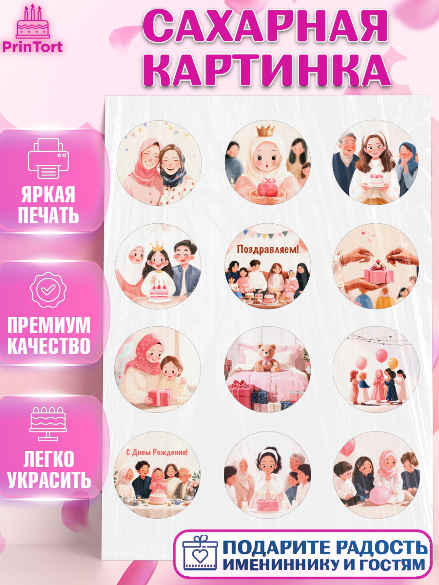 Сахарная картинка День Рождения Капк 5 Сахарная картинка, День рождения, Девочка, арт. PT122715