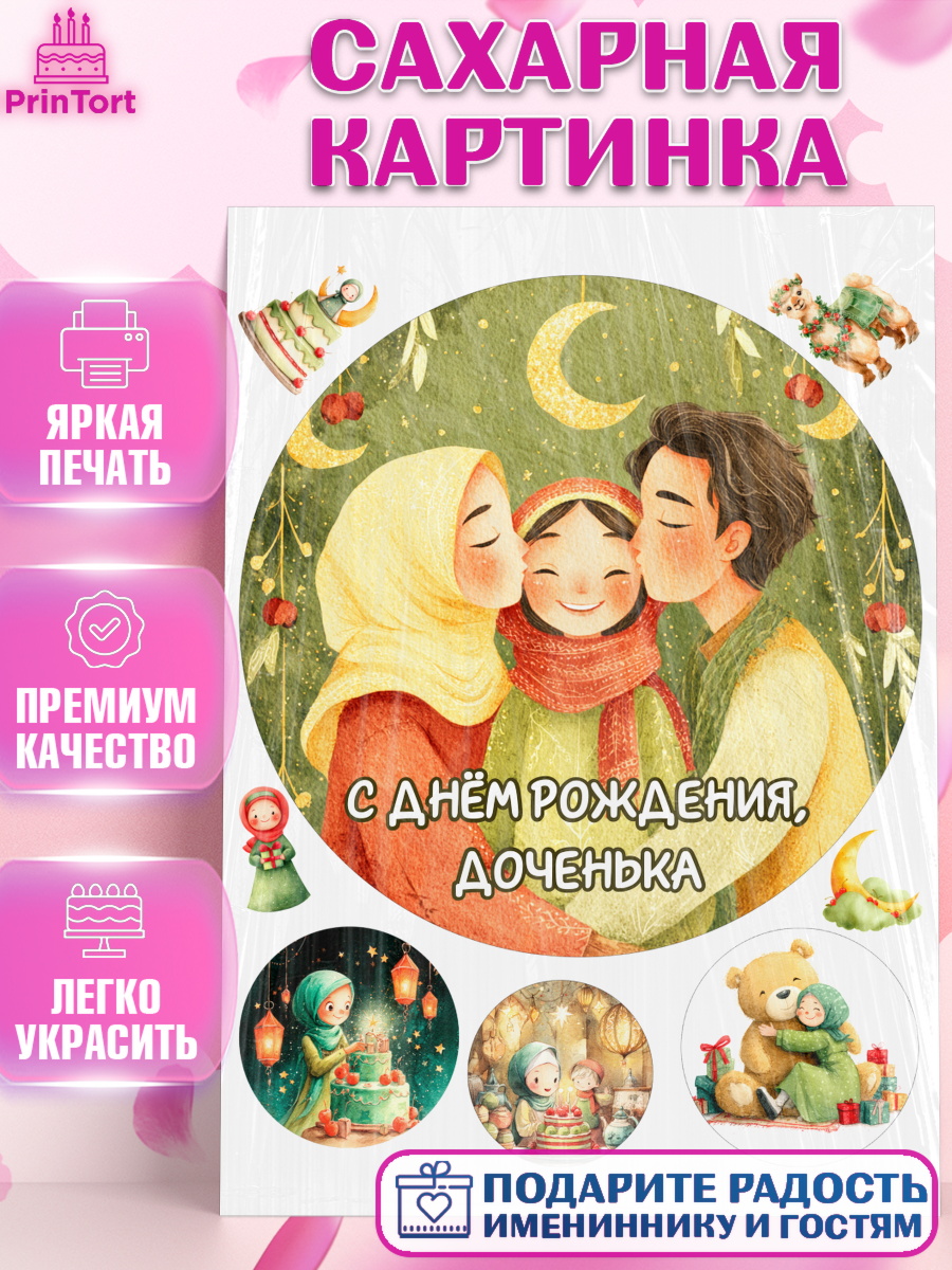 Сахарная картинка День Рождения Круг Сахарная картинка, День рождения, Девочка, арт. PT122723