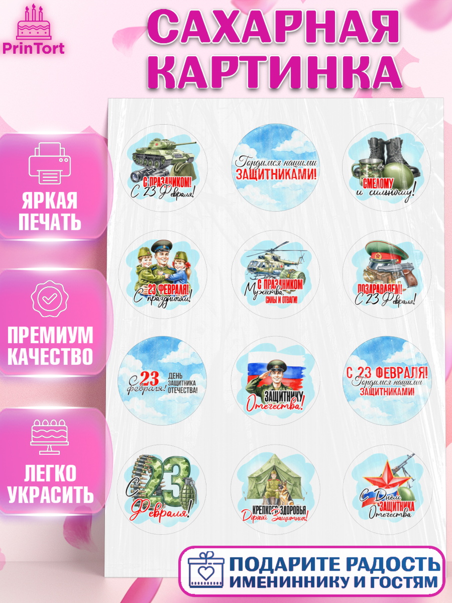 Сахарная картинка 23 февраля Капк 5 Сахарная картинка, 23 февраля, День защитника отечества, военный, мужчина, танк, самолет, фуражка, арт. PT122737