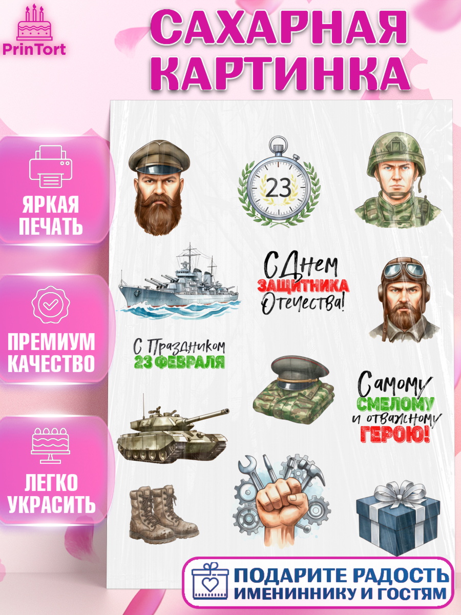 Сахарная картинка 23 февраля Топпер Сахарная картинка, 23 февраля, День защитника отечества, военный, мужчина, танк, самолет, фуражка, арт. PT122773