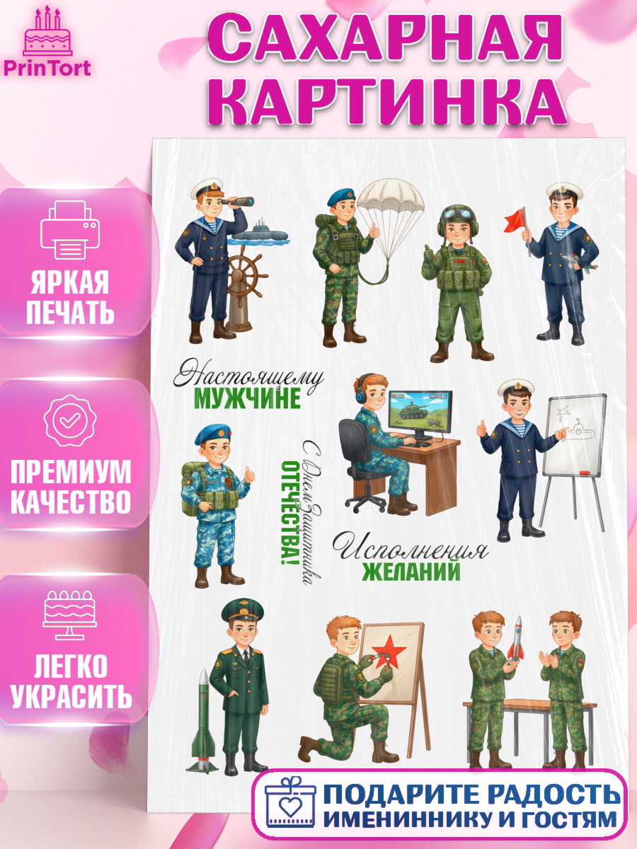 Сахарная картинка 23 февраля Топпер Сахарная картинка, 23 февраля, День защитника отечества, военный, мужчина, танк, самолет, фуражка, арт. PT122781