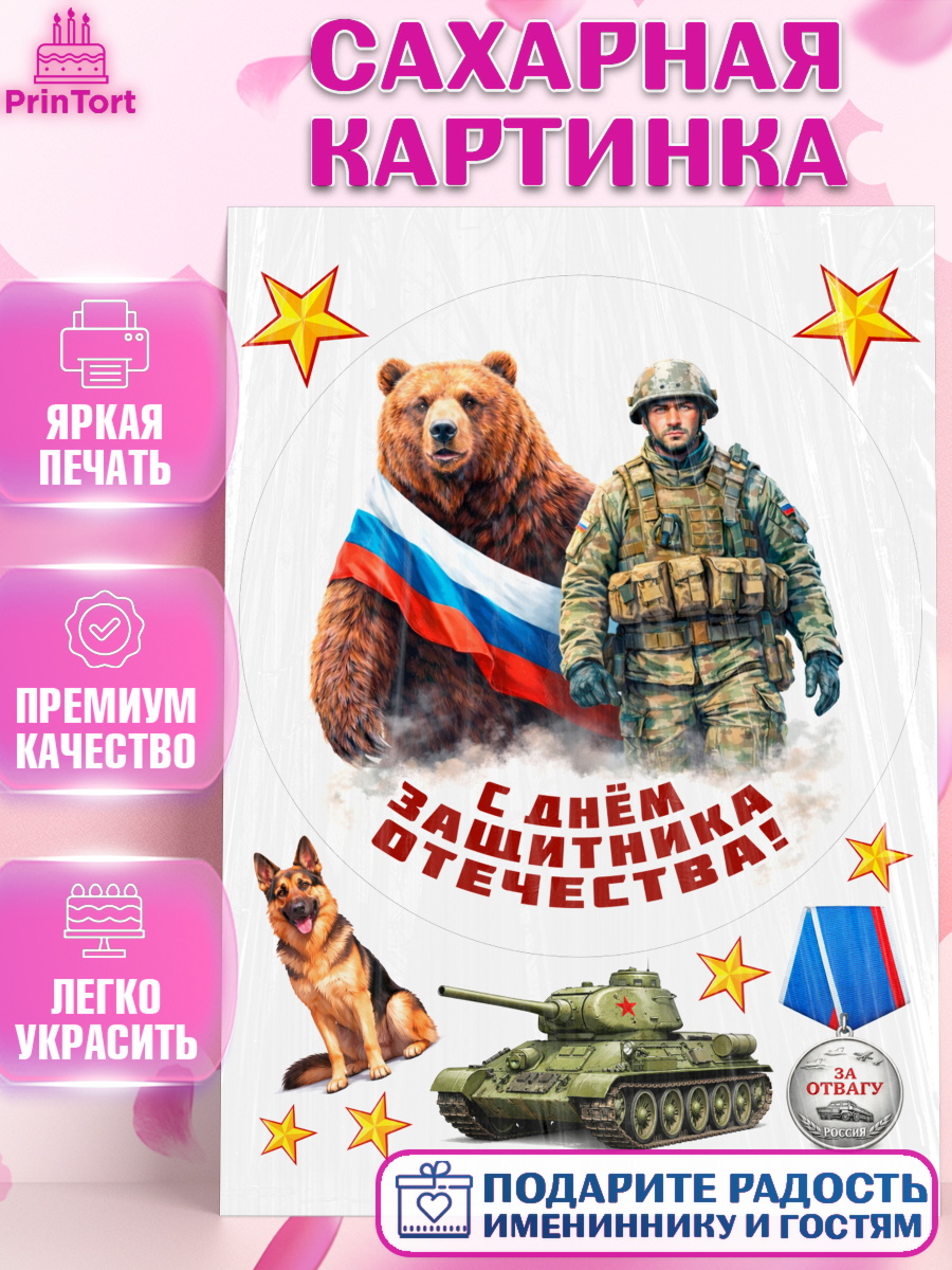 Сахарная картинка 23 февраля Круг Сахарная картинка, 23 февраля, День защитника отечества, военный, мужчина, танк, самолет, фуражка, арт. PT122814