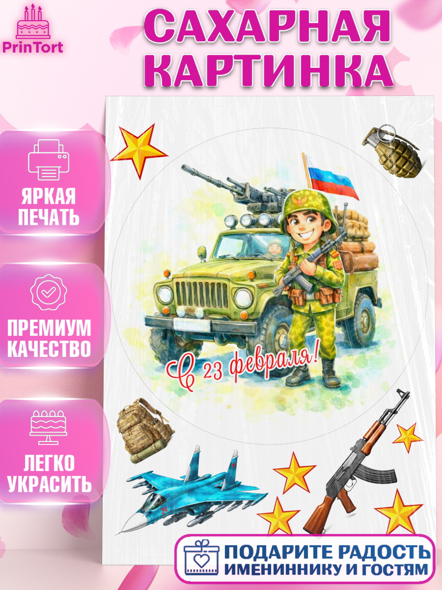 Сахарная картинка 23 февраля Круг Сахарная картинка, 23 февраля, День защитника отечества, военный, мужчина, танк, самолет, фуражка, арт. PT122816