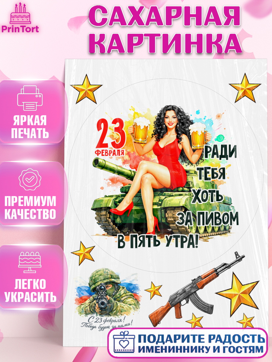 Сахарная картинка 23 февраля Круг Сахарная картинка, 23 февраля, День защитника отечества, военный, мужчина, танк, самолет, фуражка, арт. PT122825