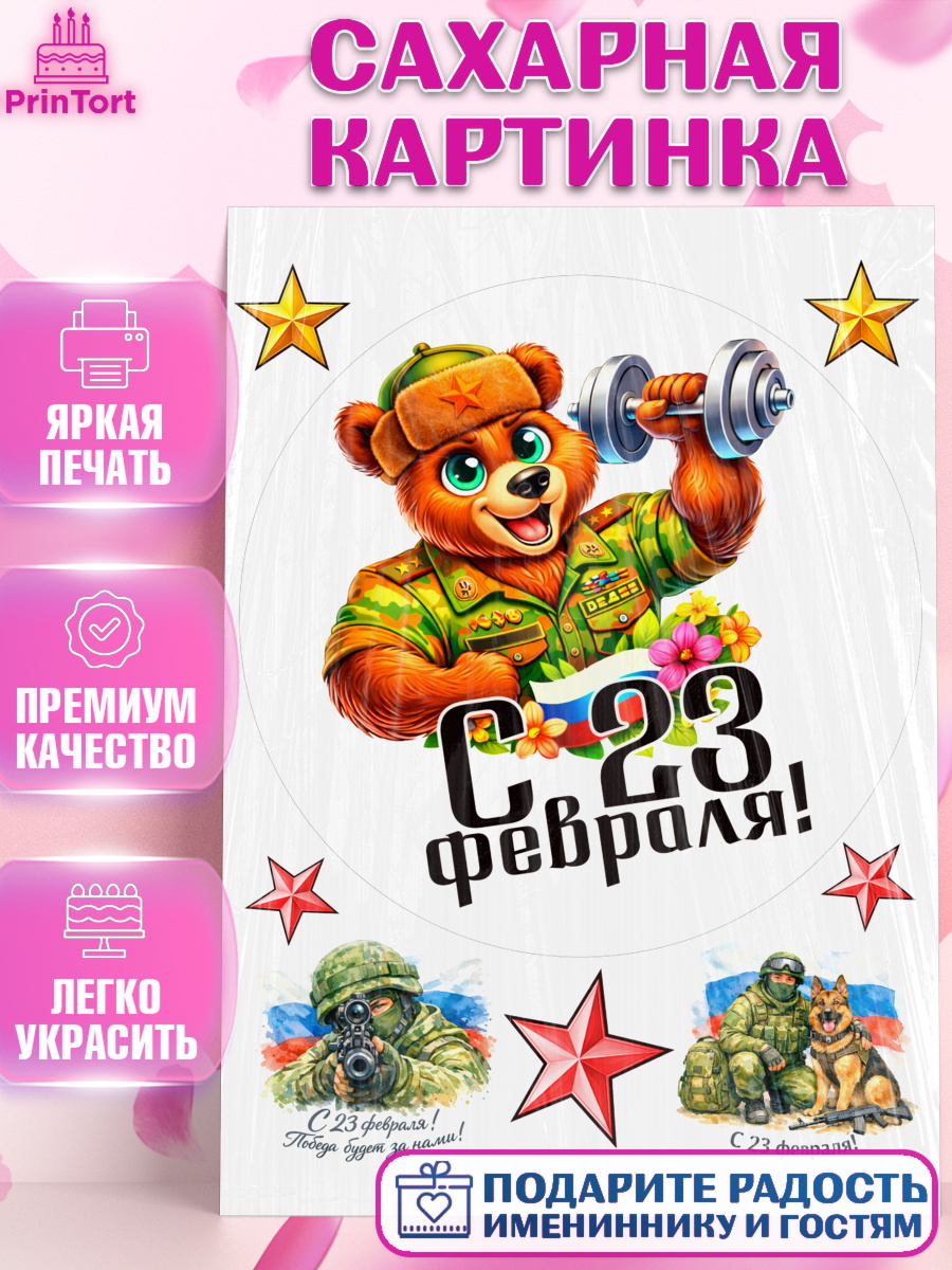 Сахарная картинка 23 февраля Круг Сахарная картинка, 23 февраля, День защитника отечества, военный, мужчина, танк, самолет, фуражка, арт. PT122826
