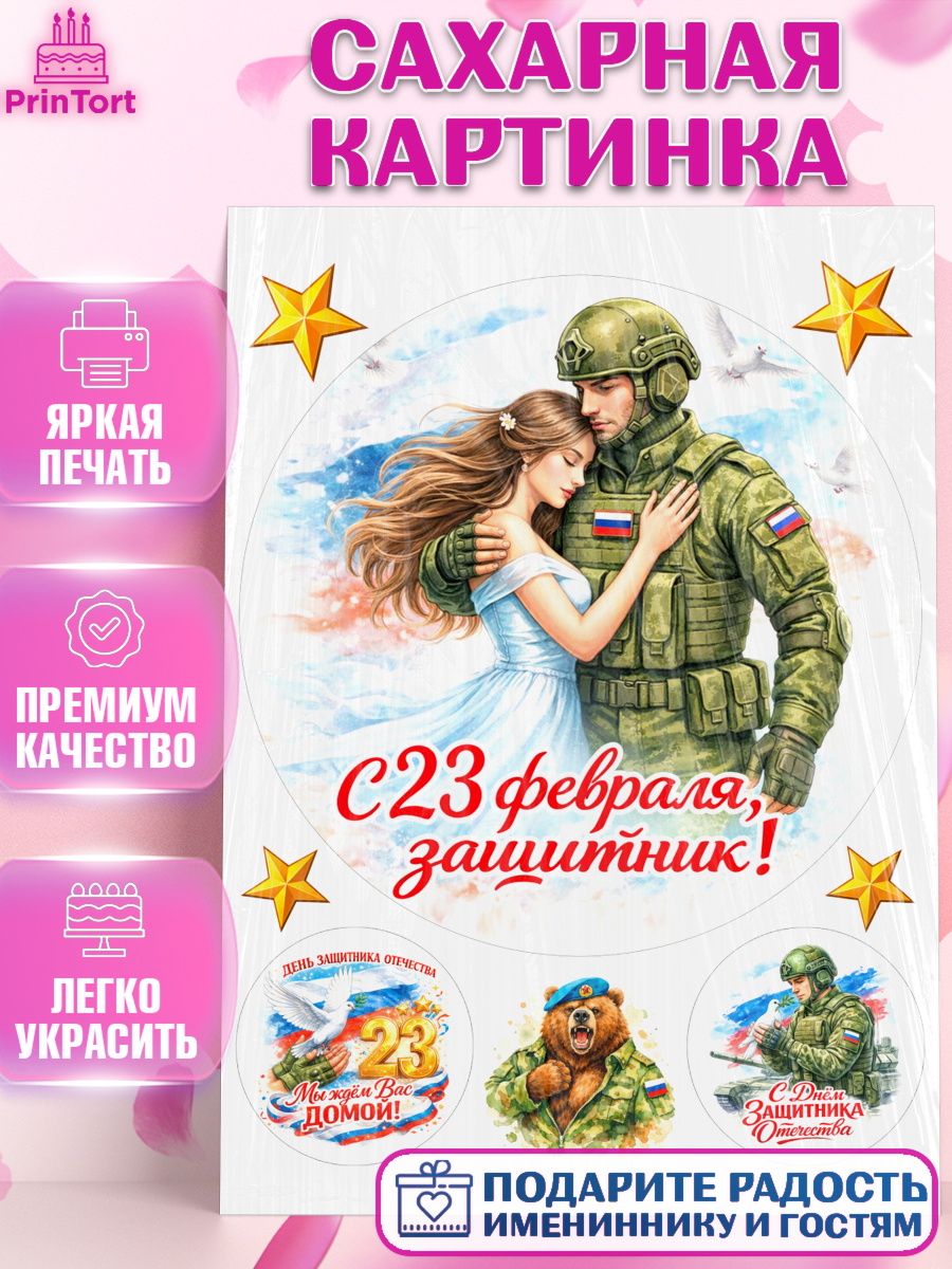 Сахарная картинка 23 февраля Круг Сахарная картинка, 23 февраля, День защитника отечества, военный, мужчина, танк, самолет, фуражка, арт. PT122830