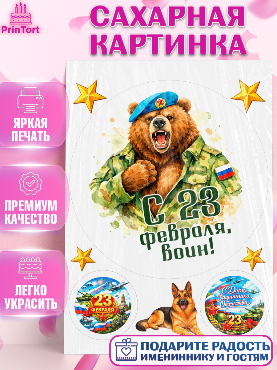 Сахарная картинка 23 февраля Круг Сахарная картинка, 23 февраля, День защитника отечества, военный, мужчина, танк, самолет, фуражка, арт. PT122832