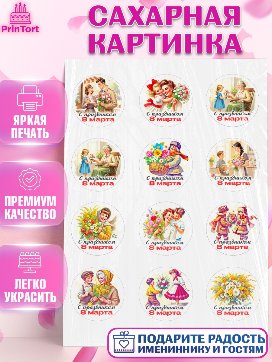 Сахарная картинка 8 марта Капк 5 Сахарная картинка, 8 марта, женский день, международный женский день, цветы, духи, День 8 марта, арт. PT122838