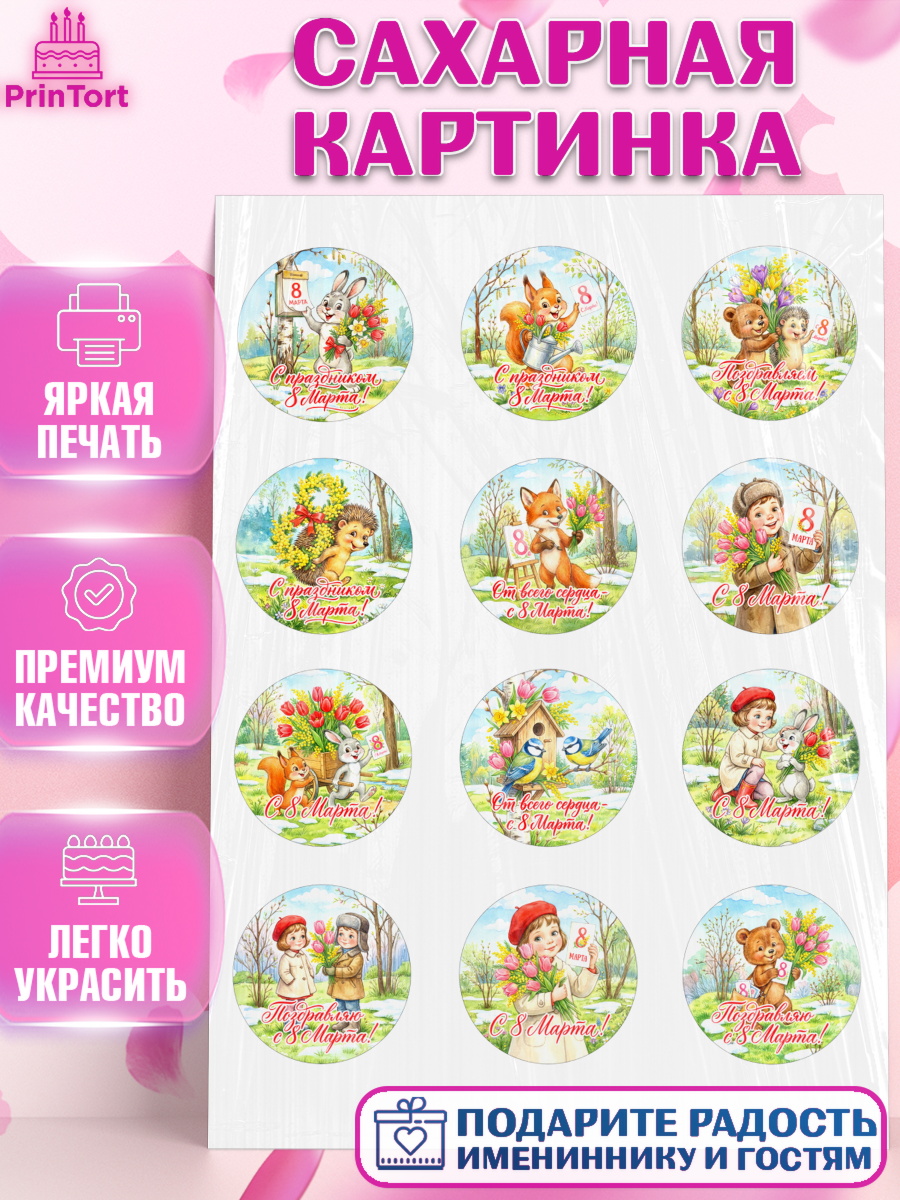 Сахарная картинка 8 марта Капк 5 Сахарная картинка, 8 марта, женский день, международный женский день, цветы, духи, День 8 марта, арт. PT122839