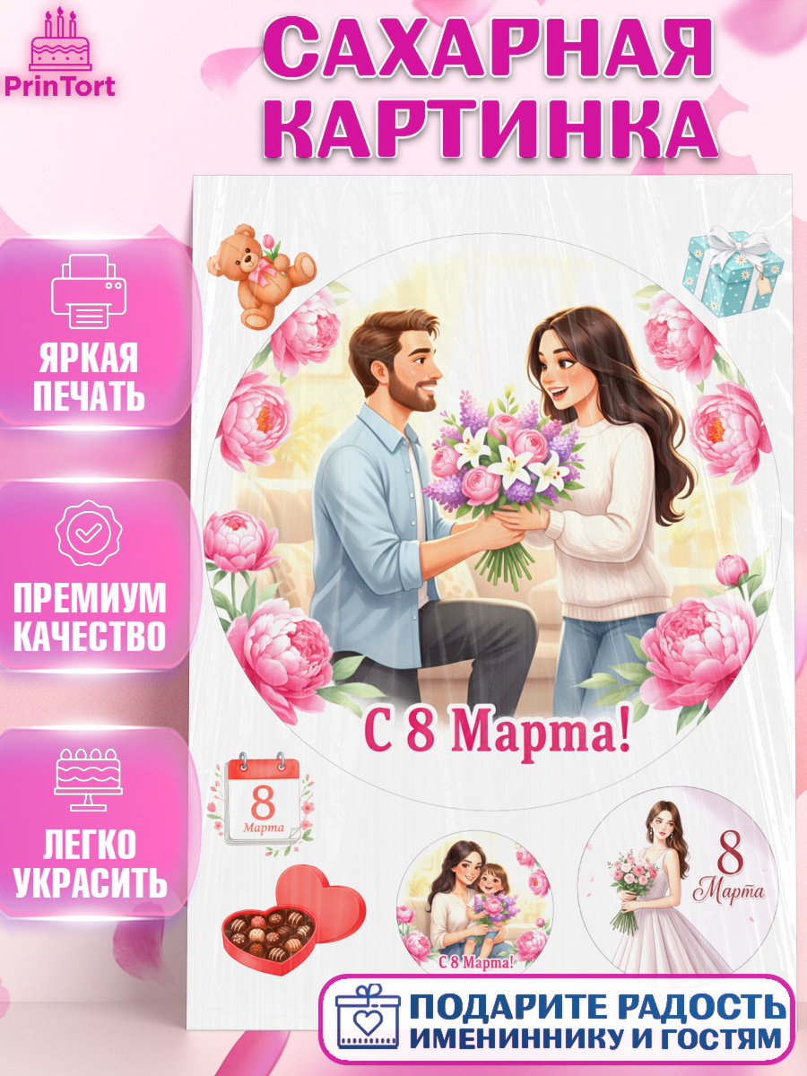 Сахарная картинка 8 марта Круг Сахарная картинка, 8 марта, женский день, международный женский день, цветы, духи, День 8 марта, арт. PT122879