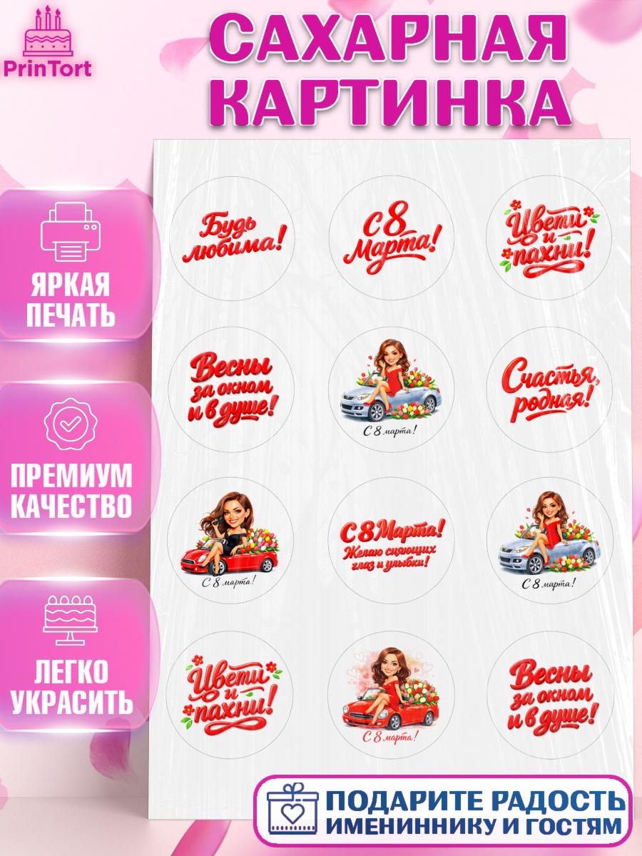 Сахарная картинка 8 марта Капк 5 Сахарная картинка, 8 марта, женский день, международный женский день, цветы, духи, День 8 марта, арт. PT122899