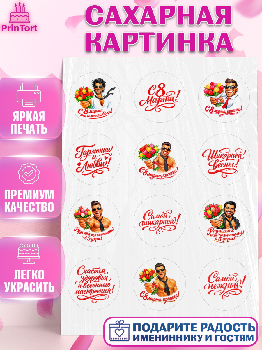 Сахарная картинка 8 марта Капк 5 Сахарная картинка, 8 марта, женский день, международный женский день, цветы, духи, День 8 марта, арт. PT122902