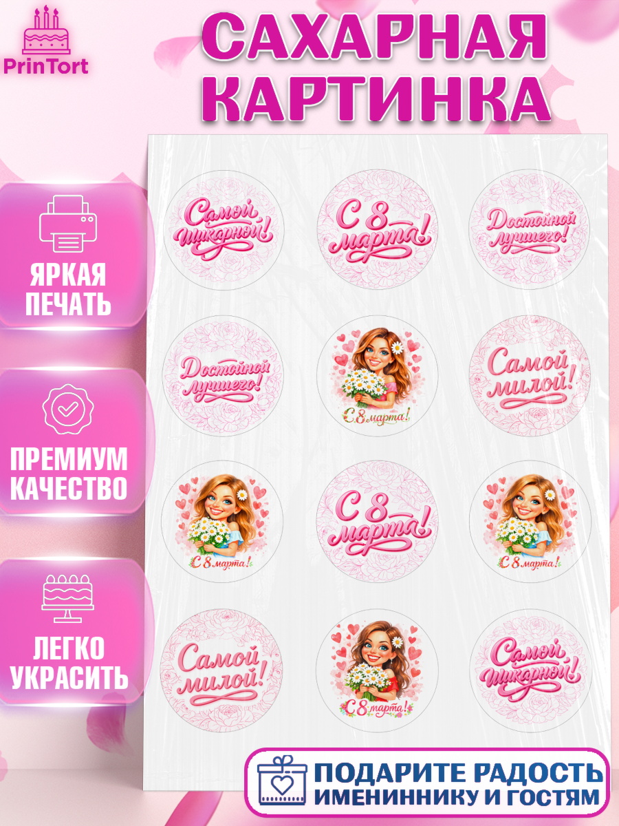 Сахарная картинка 8 марта Капк 5 Сахарная картинка, 8 марта, женский день, международный женский день, цветы, духи, День 8 марта, арт. PT122908
