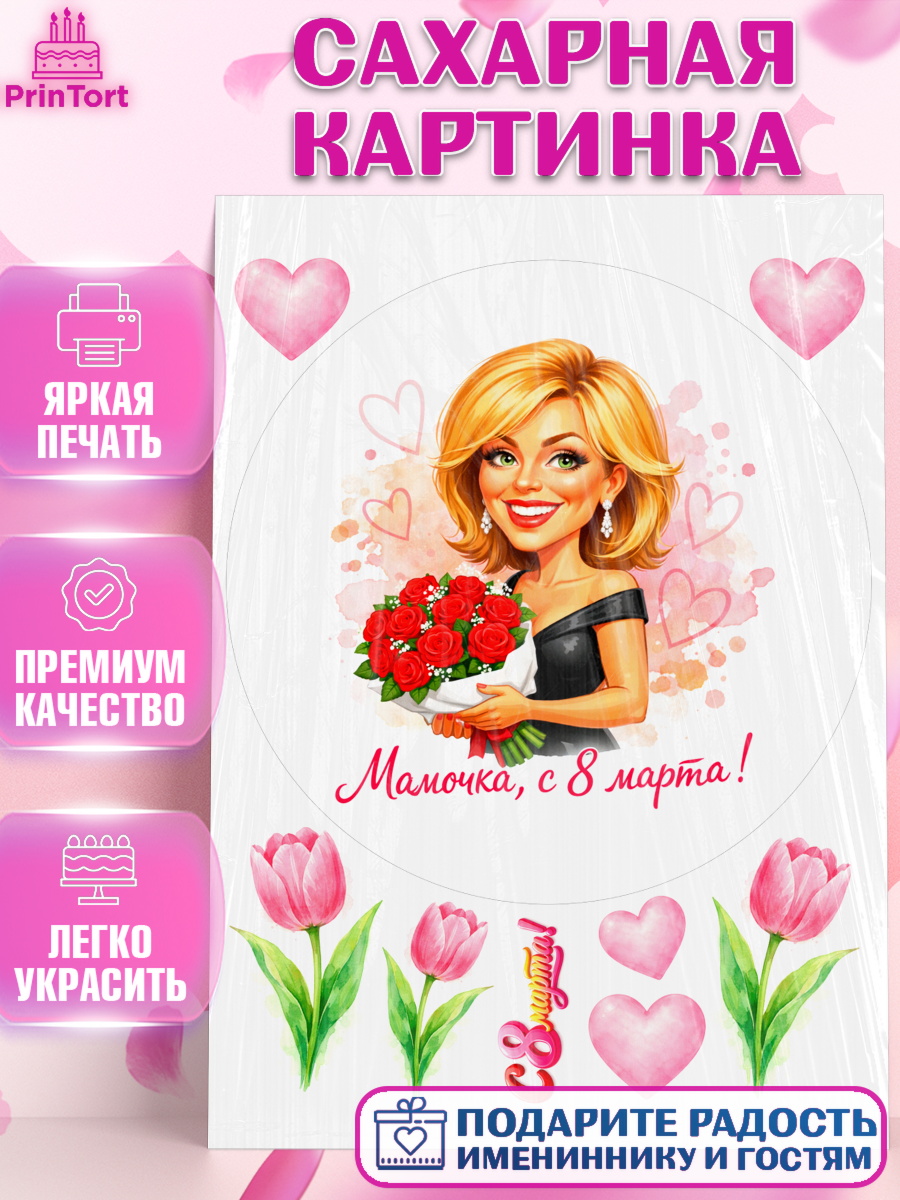 Сахарная картинка 8 марта Круг Сахарная картинка, 8 марта, женский день, международный женский день, цветы, духи, День 8 марта, арт. PT122913