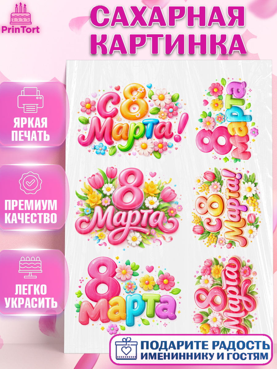 Сахарная картинка 8 марта Топпер Сахарная картинка, 8 марта, женский день, международный женский день, цветы, духи, День 8 марта, арт. PT122924