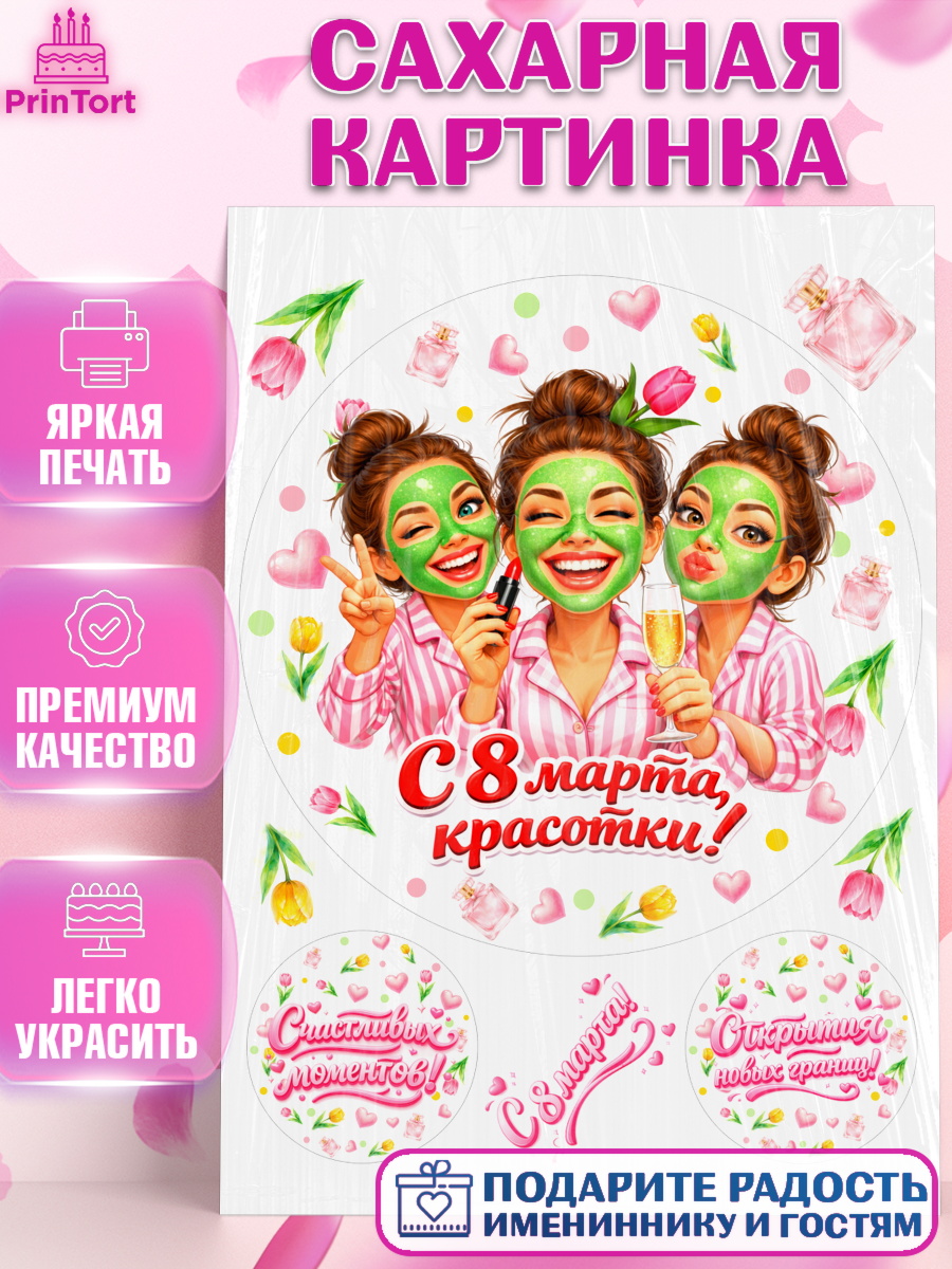 Сахарная картинка 8 марта Круг Сахарная картинка, 8 марта, женский день, международный женский день, цветы, духи, День 8 марта, арт. PT122930