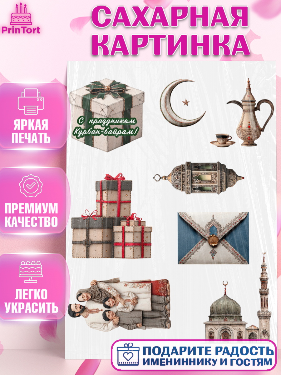 Сахарная картинка BTS Круг Сахарная картинка, Курбан-Байрам, Поздравления с праздником Курбан-байрам, Рамадан, Ислам, Девочка, арт. PT122943